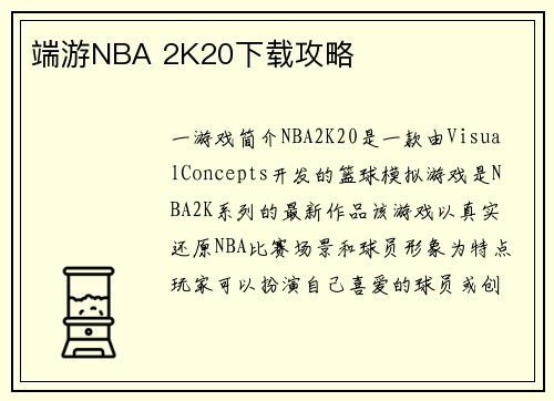 端游NBA 2K20下载攻略