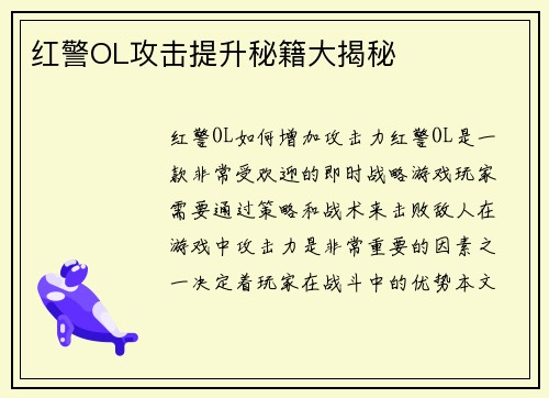 红警OL攻击提升秘籍大揭秘