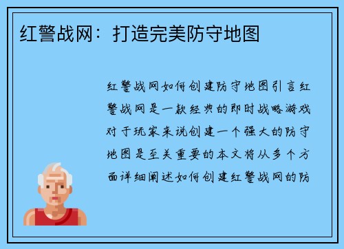 红警战网：打造完美防守地图