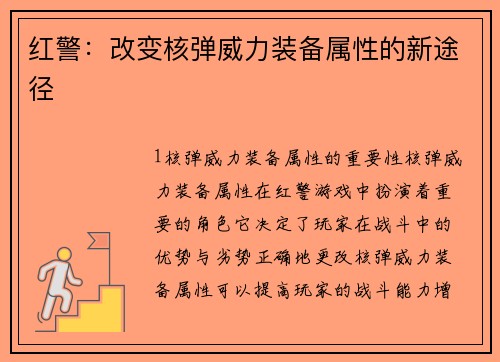 红警：改变核弹威力装备属性的新途径