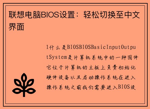 联想电脑BIOS设置：轻松切换至中文界面