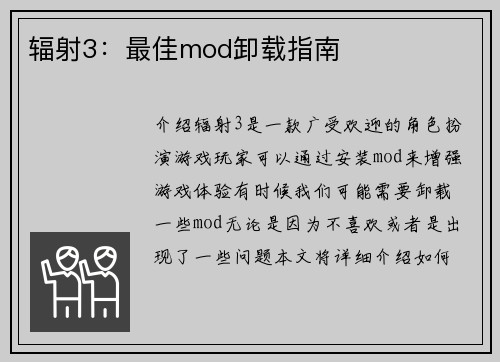 辐射3：最佳mod卸载指南
