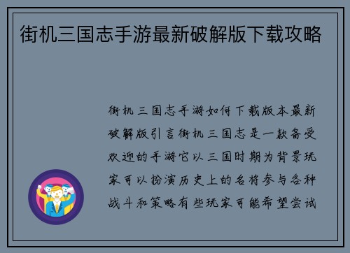 街机三国志手游最新破解版下载攻略