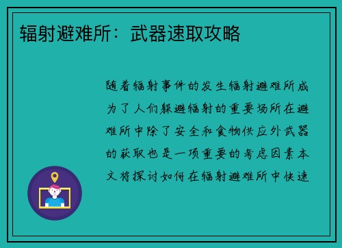 辐射避难所：武器速取攻略