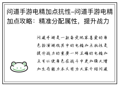 问道手游电精加点抗性-问道手游电精加点攻略：精准分配属性，提升战力