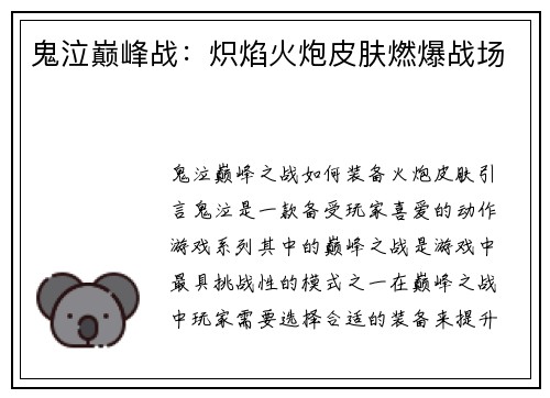 鬼泣巅峰战：炽焰火炮皮肤燃爆战场
