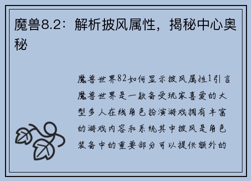 魔兽8.2：解析披风属性，揭秘中心奥秘