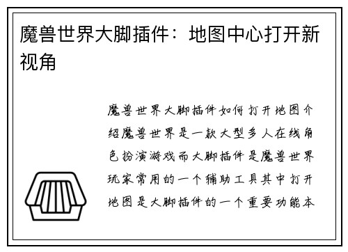 魔兽世界大脚插件：地图中心打开新视角