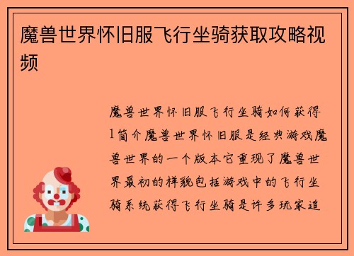 魔兽世界怀旧服飞行坐骑获取攻略视频