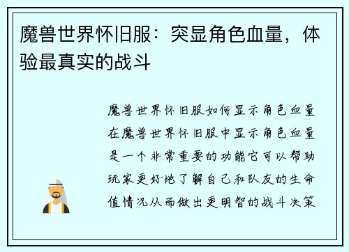 魔兽世界怀旧服：突显角色血量，体验最真实的战斗