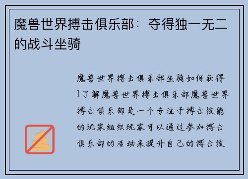 魔兽世界搏击俱乐部：夺得独一无二的战斗坐骑