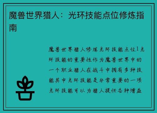 魔兽世界猎人：光环技能点位修炼指南