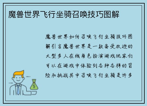 魔兽世界飞行坐骑召唤技巧图解