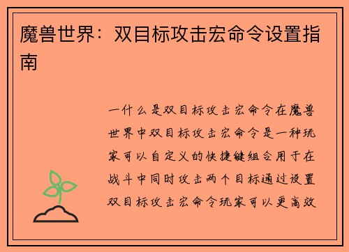 魔兽世界：双目标攻击宏命令设置指南