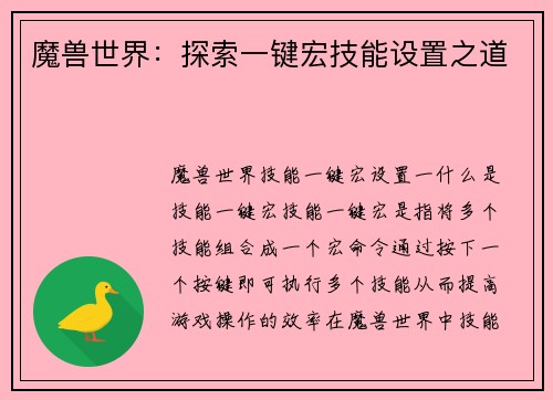 魔兽世界：探索一键宏技能设置之道