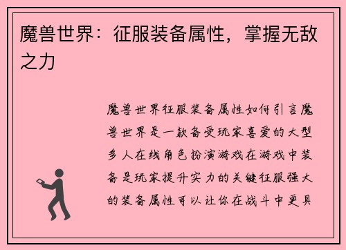魔兽世界：征服装备属性，掌握无敌之力