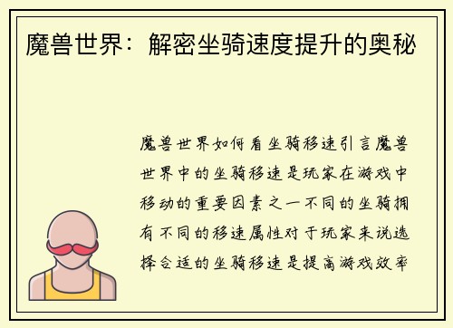 魔兽世界：解密坐骑速度提升的奥秘