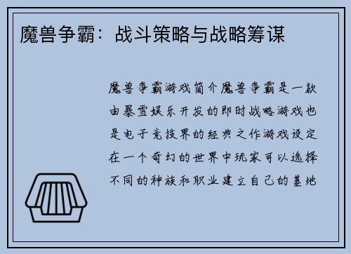 魔兽争霸：战斗策略与战略筹谋