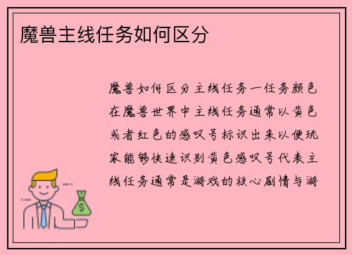 魔兽主线任务如何区分