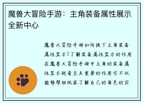 魔兽大冒险手游：主角装备属性展示全新中心
