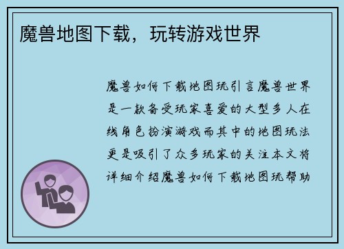 魔兽地图下载，玩转游戏世界