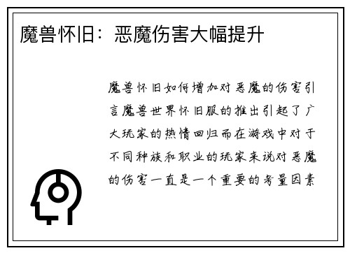 魔兽怀旧：恶魔伤害大幅提升