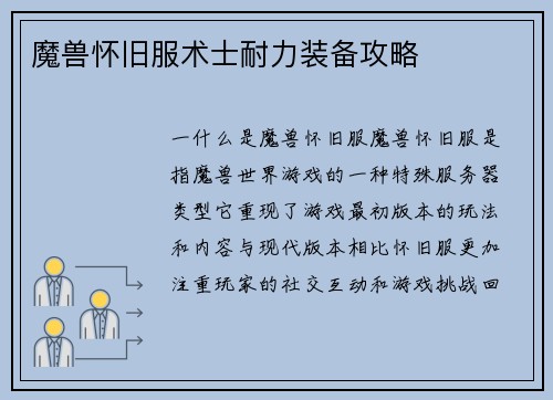 魔兽怀旧服术士耐力装备攻略