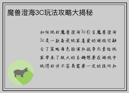 魔兽澄海3C玩法攻略大揭秘