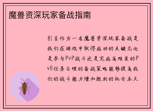 魔兽资深玩家备战指南
