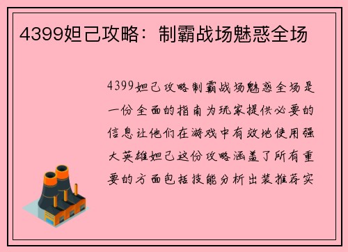 4399妲己攻略：制霸战场魅惑全场