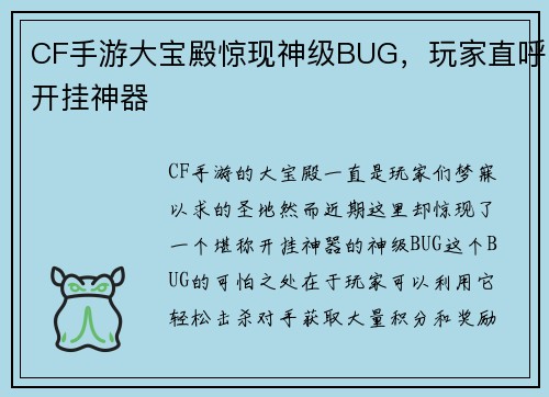 CF手游大宝殿惊现神级BUG，玩家直呼开挂神器
