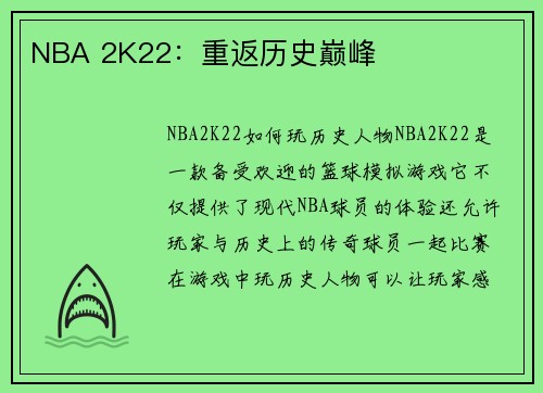 NBA 2K22：重返历史巅峰