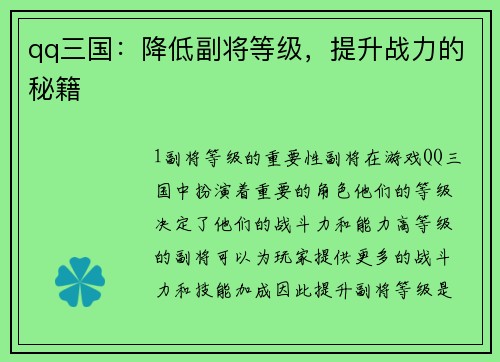 qq三国：降低副将等级，提升战力的秘籍