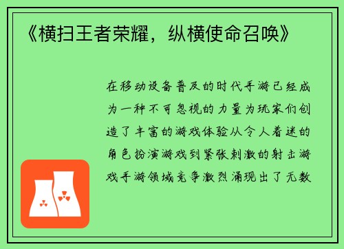 《横扫王者荣耀，纵横使命召唤》
