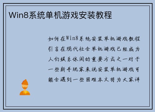 Win8系统单机游戏安装教程