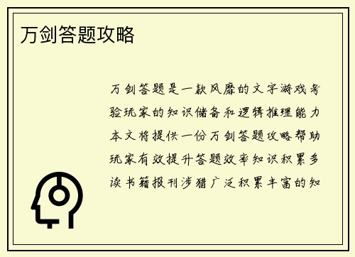 万剑答题攻略