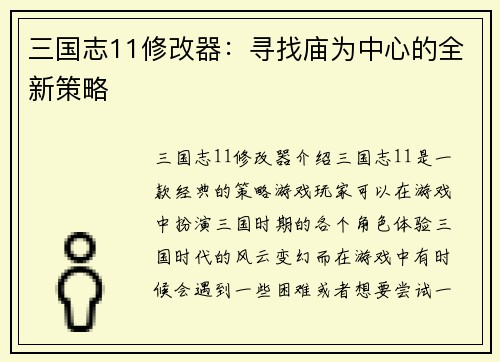 三国志11修改器：寻找庙为中心的全新策略