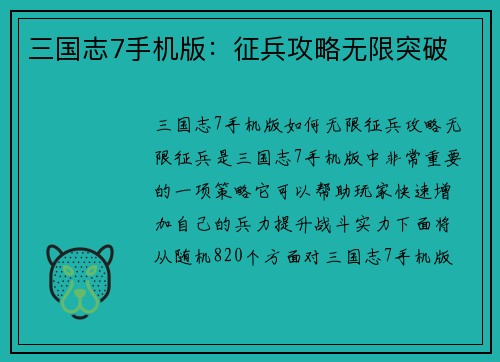 三国志7手机版：征兵攻略无限突破