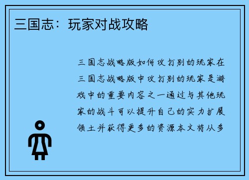三国志：玩家对战攻略