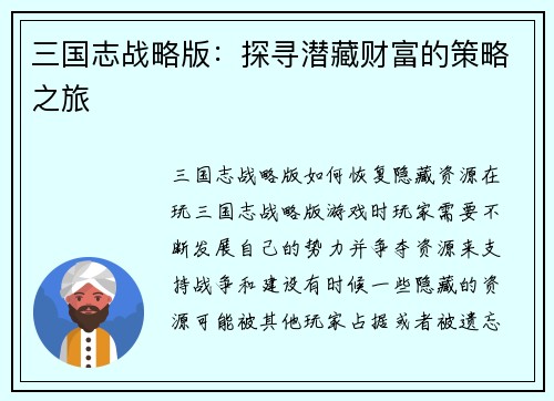 三国志战略版：探寻潜藏财富的策略之旅