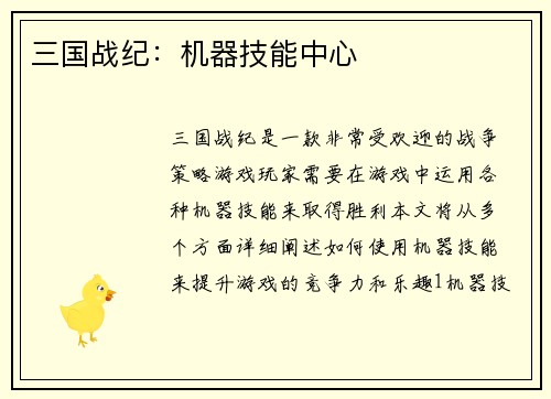 三国战纪：机器技能中心