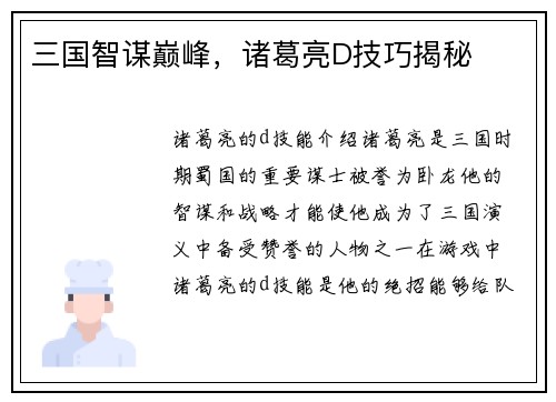 三国智谋巅峰，诸葛亮D技巧揭秘