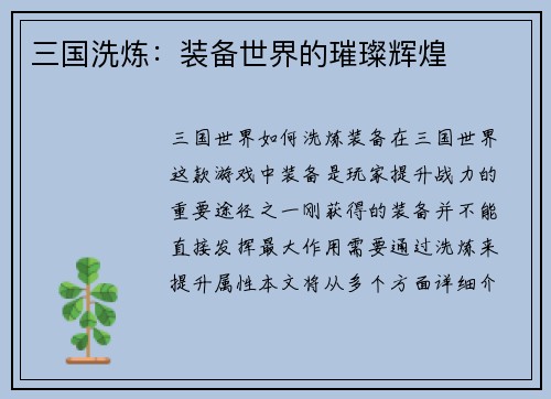 三国洗炼：装备世界的璀璨辉煌