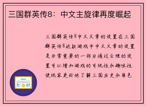 三国群英传8：中文主旋律再度崛起
