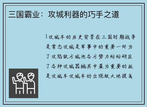 三国霸业：攻城利器的巧手之道