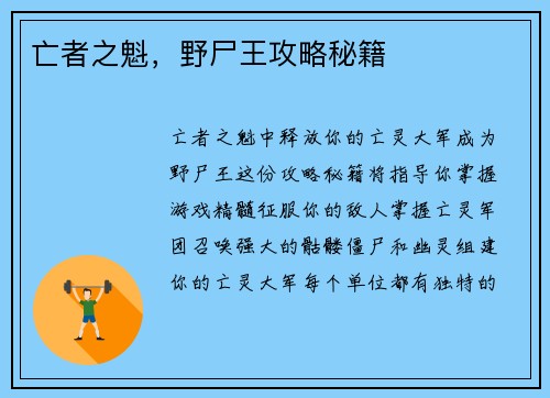 亡者之魁，野尸王攻略秘籍