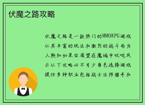 伏魔之路攻略