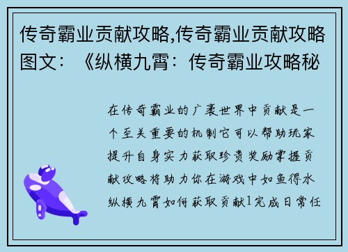 传奇霸业贡献攻略,传奇霸业贡献攻略图文：《纵横九霄：传奇霸业攻略秘籍》