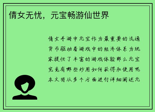 倩女无忧，元宝畅游仙世界