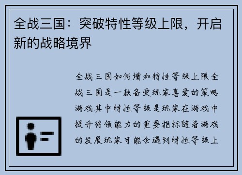 全战三国：突破特性等级上限，开启新的战略境界